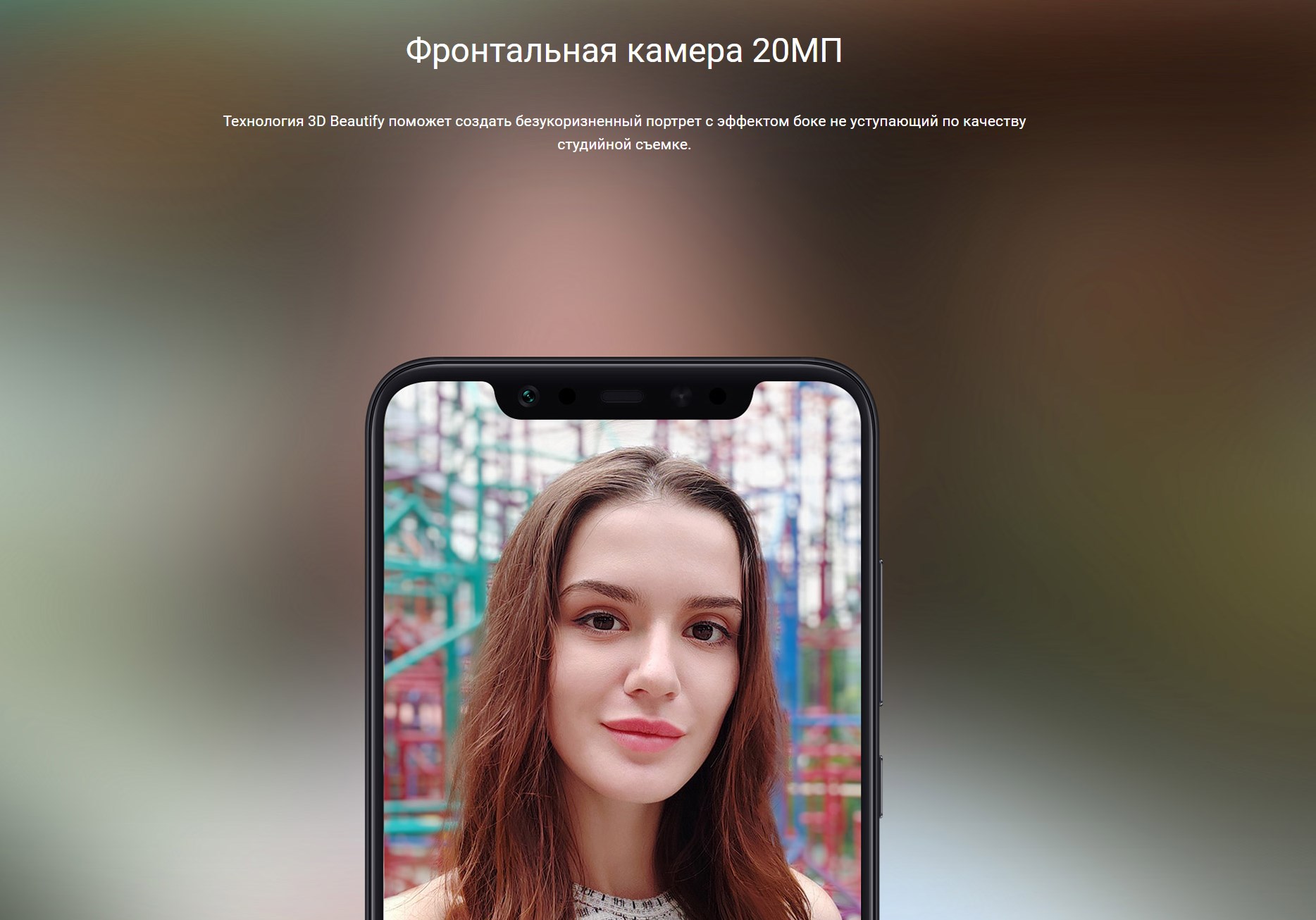 Фронтальная камера 20МП  Технология 3D Beautify поможет создать безукоризненный портрет с эффектом боке не уступающий по качеству студийной съемке.